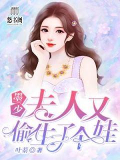温栩栩墨霆修最新章节