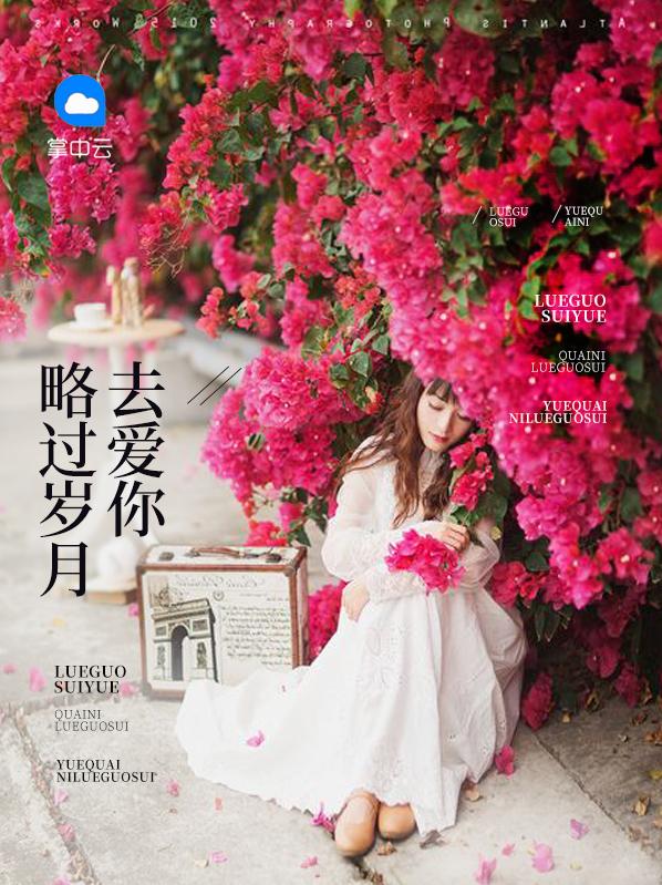 略过岁月去爱你txt
