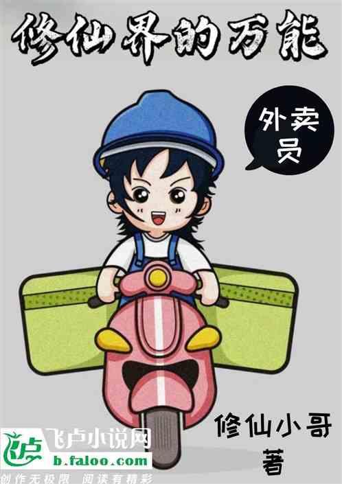 修仙主角是送外卖的