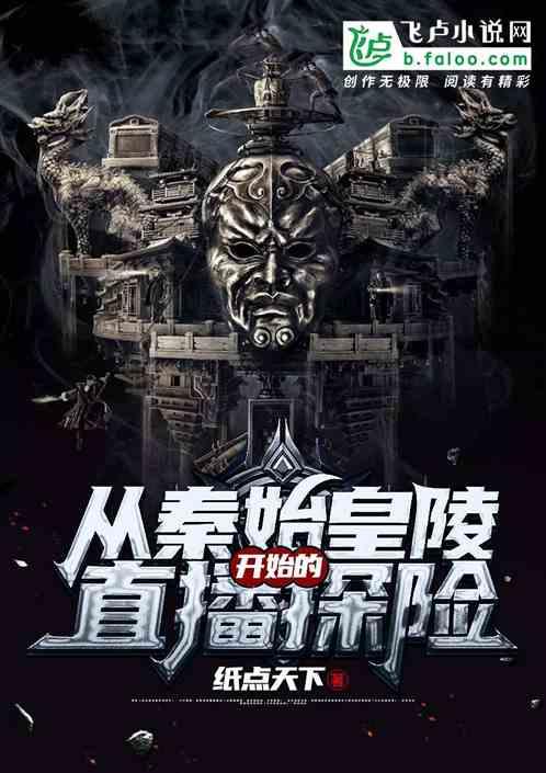 从秦始皇陵开始的直播探险txt