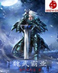 魏武霸业从火烧长社开始