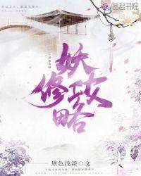 御妖名单攻略