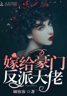 嫁给豪门反派大佬[穿书