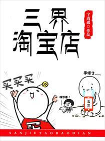 三界淘宝店原文