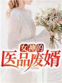 女神的医品废婿 碧波高涨