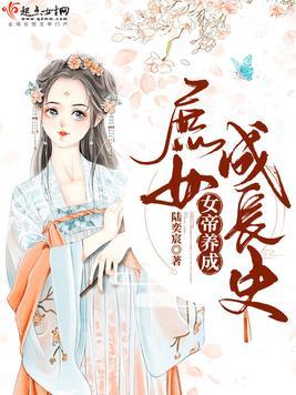 女帝养成庶女成长史txt
