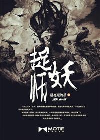 捉妖师爱上妖精的