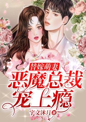 恶魔总裁宠坏小萌妻