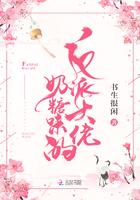 反派大佬奶糖味的全文免费阅读