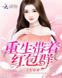 重生带着红包群女主