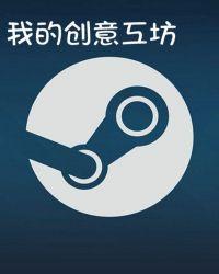 我的创意工坊txt校对