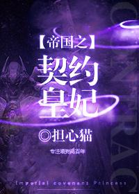 帝国之契约皇妃[星际