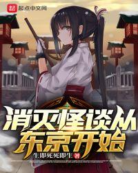 消灭怪谈从东京开始 生即死死即生