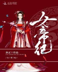 重生女帝纪txt