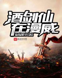 混迹漫威的酒剑仙