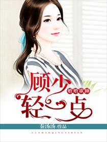 婚婚欲睡 顾少轻一点