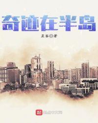 奇迹在半岛起点