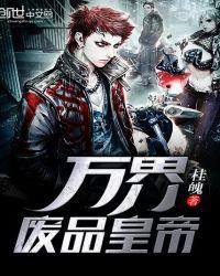 万界废品收群