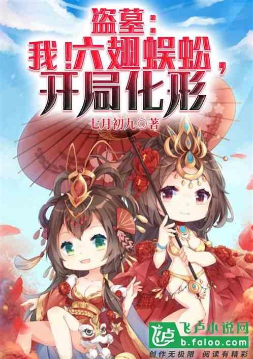 盗墓我!六翅蜈蚣
