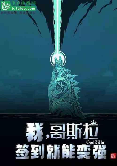 我哥斯拉签到三十年