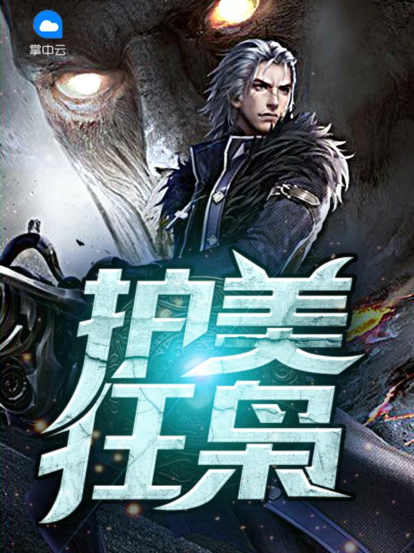 护美狂枭\txt全集