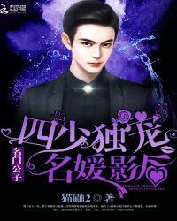 名门公子四少独宠