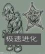 极速进化电影
