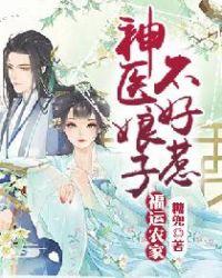 福运农家神医娘子不好惹全文免费阅读听