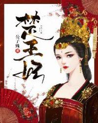 楚王妃公子姝
