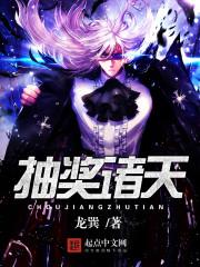 抽奖诸天女主