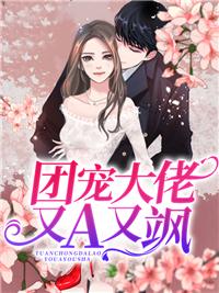女主是大佬又是团宠的