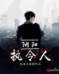 阴阳执令人女主角是谁
