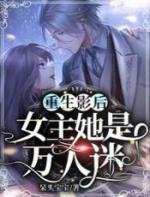 重生影后女主她是万人迷呆头宝宝