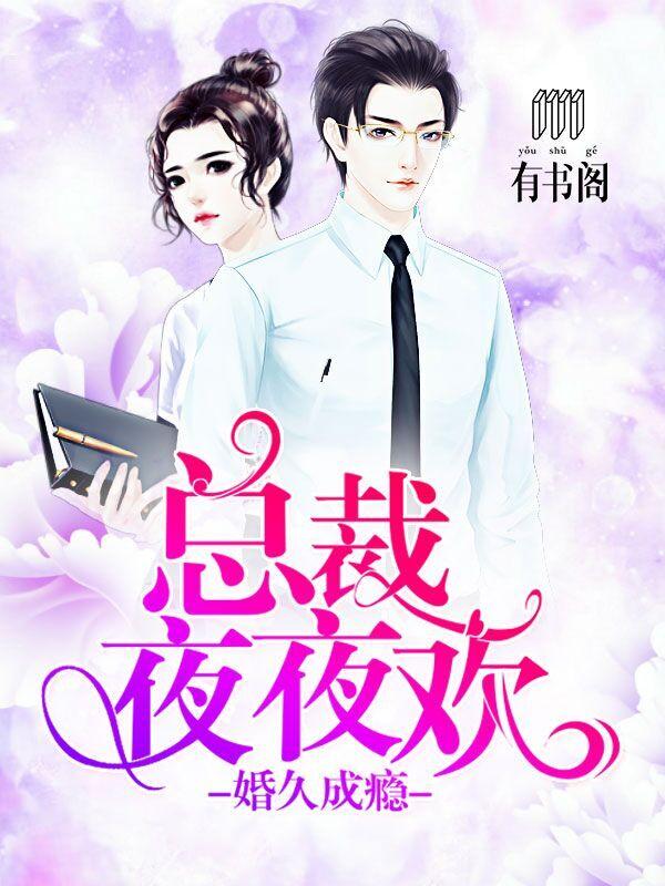 婚久成瘾总裁夜夜欢txt
