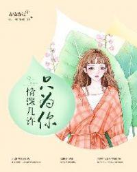 情深几许只为你权陌