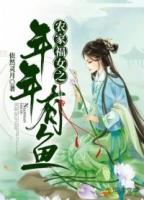 农家福女之年年有鱼免费阅读