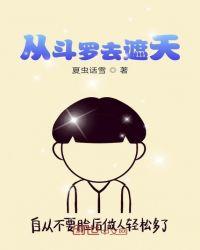 从斗罗去遮天女主