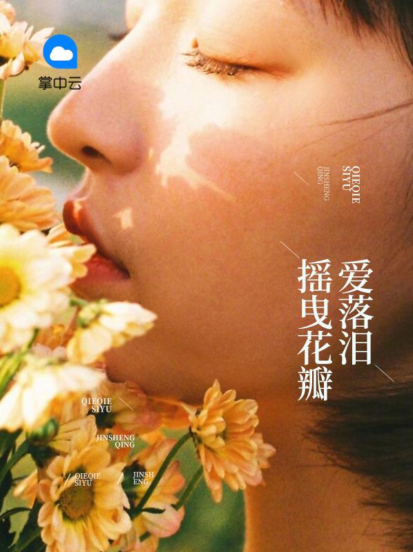 摇曳花瓣爱落泪章节