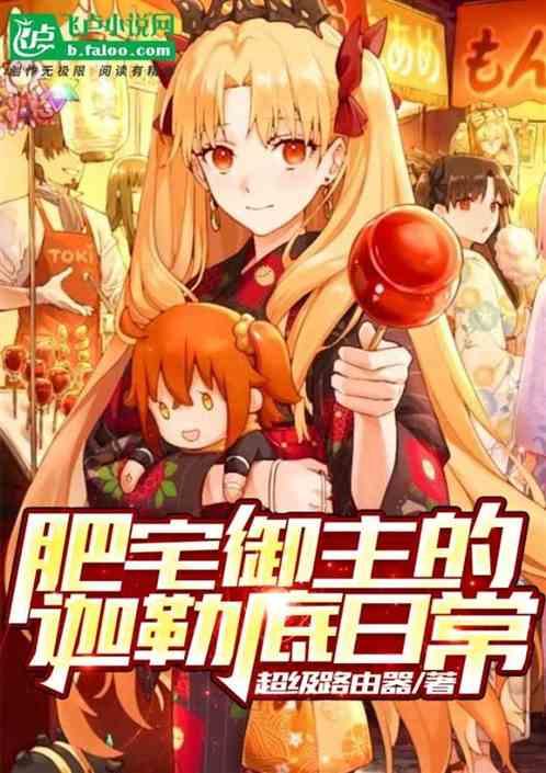 肥宅御主的迦勒底日常免费阅读