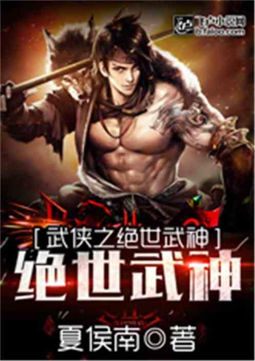 武侠之绝世武神无删减版免费