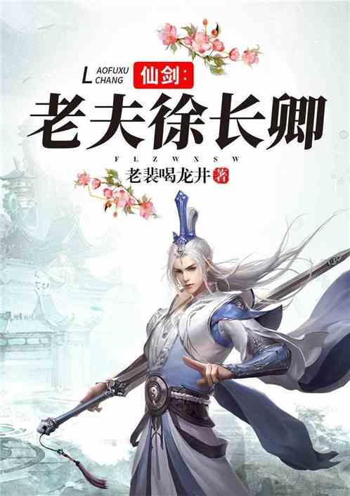 仙剑老夫徐长卿