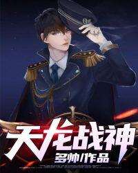 天龙战神萧破天