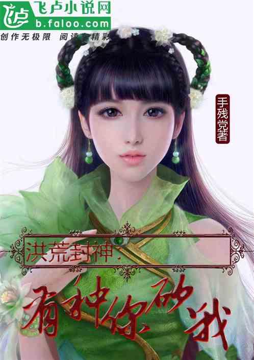 洪荒封神有种你砍我看书吧