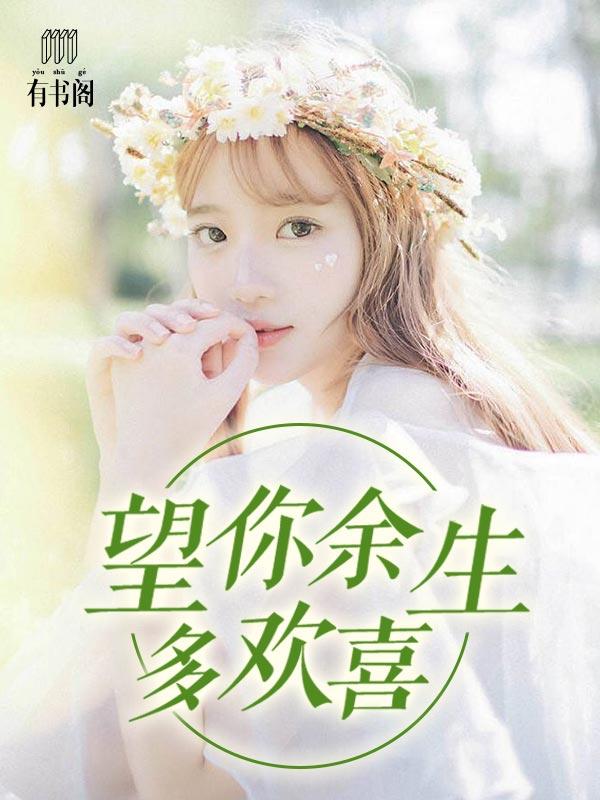 望你余生多欢喜免费阅读无弹窗