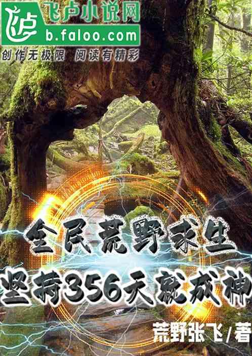 全民荒野求生坚持365天就成神