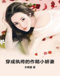 穿成纨绔的未婚妻t×t