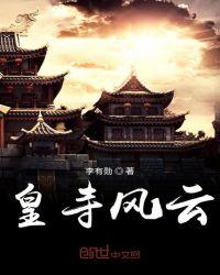 皇寺风云李有勋