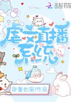虐文直播系统为什么不更新了