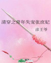 清穿之常年失宠张庶妃的阅读地址
