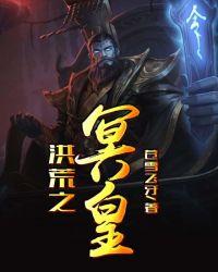 洪荒之冥皇TXT百度